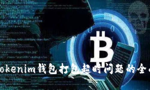 解决Tokenim钱包打包超时问题的全面指南