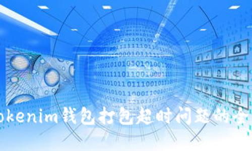 解决Tokenim钱包打包超时问题的全面指南