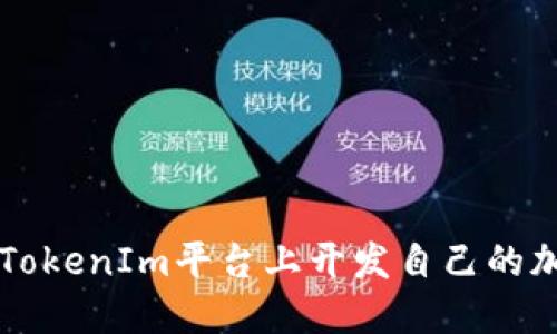 如何在TokenIm平台上开发自己的加密货币