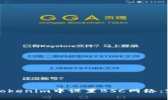 如何在Tokenim中设置BSC网络