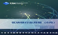 电子货币与数字货币的区