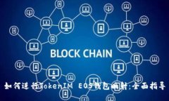 如何进行TokenIM EOS钱包映射
