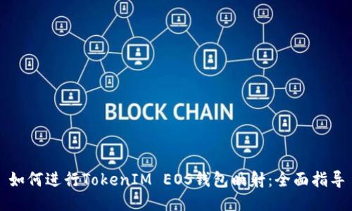 如何进行TokenIM EOS钱包映射：全面指导