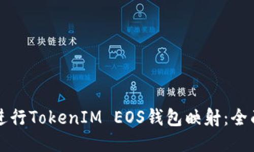 如何进行TokenIM EOS钱包映射：全面指导