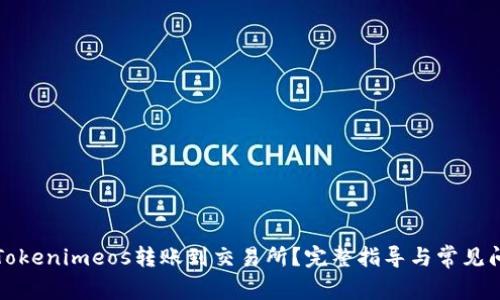 如何将Tokenimeos转账到交易所？完整指导与常见问题解答