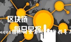 如何将Tokenimeos转账到交易