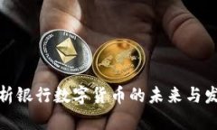 全面解析银行数字货币的