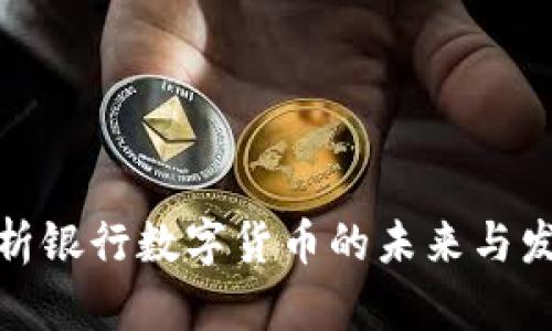 全面解析银行数字货币的未来与发展趋势