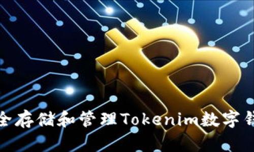 如何安全存储和管理Tokenim数字钱包密码