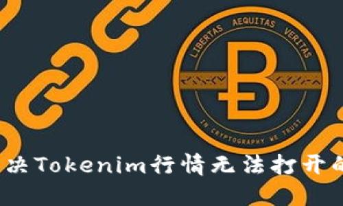 如何解决Tokenim行情无法打开的问题？