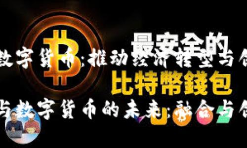 国资改革数字货币：推动经济转型与创新

国资改革与数字货币的未来：融合与创新的时代