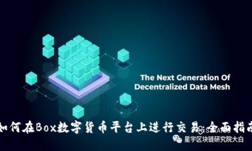 如何在Box数字货币平台上进行交易：全面指南