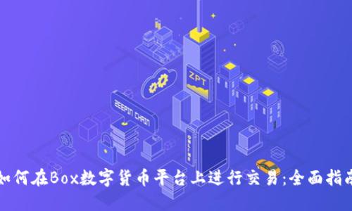 如何在Box数字货币平台上进行交易：全面指南
