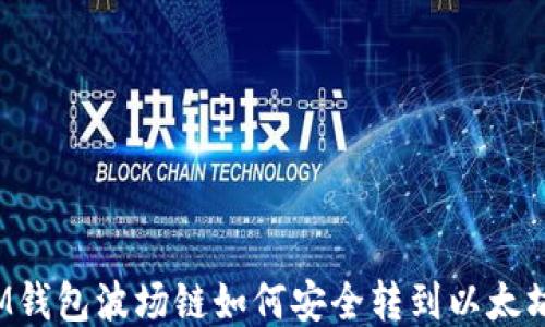 
IM钱包波场链如何安全转到以太坊？