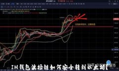 IM钱包波场链如何安全转到