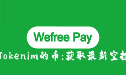 最近空投到Tokenim的币：获取最新空投信息与技巧