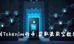 最近空投到Tokenim的币：获