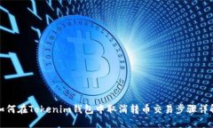 如何在Tokenim钱包中取消转