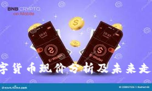 FRS数字货币现价分析及未来走势预测