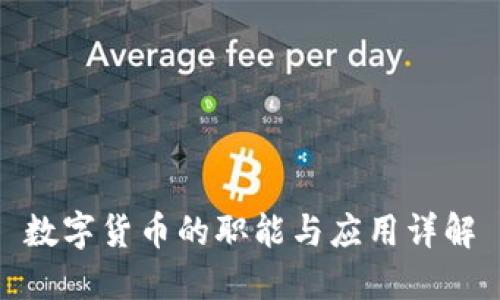 数字货币的职能与应用详解