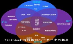 Tokenim如何转换TRX：一步一