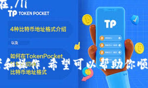   以太坊钱包Geth使用教程：从安装到实用技巧 / 
 guanjianci 以太坊钱包, Geth, Ethereum, 区块链 /guanjianci 

什么是Geth？
Geth（Go Ethereum）是以太坊的官方客户端之一，是用Go语言编写的。作为一个全节点客户端，Geth允许用户与以太坊网络进行交互，支持创建和管理以太坊账户，发送和接收以太币（ETH），以及处理智能合约等。Geth不仅可以作为一个节点来同步整个区块链的数据，还可以运行在本地网络上，开发和测试智能合约。

如何安装Geth
要开始使用Geth，首先需要在你的计算机上安装它。Geth支持多个操作系统，包括Windows、macOS和Linux。以下是安装Geth的步骤：
ul
    listrong下载Geth：/strong访问以太坊官方网站，找到Geth的下载页面，选择适合你操作系统的版本。/li
    listrong安装Geth：/strong根据你所用的操作系统，按照安装说明进行安装。在Windows上，你可能需要运行安装程序；在macOS上，你可以使用Homebrew进行安装；在Linux上，通常可以通过包管理器安装。/li
    listrong验证安装：/strong安装完成后，在命令行中输入“geth version”命令，以确保Geth已成功安装。/li
/ul

Geth的初始设置
安装完成后，你需要进行一些初始设置来配置Geth：
ul
    listrong创建以太坊账户：/strong使用命令“geth account new”来创建一个新的以太坊账户。系统会要求你设置一个密码来保护你的私钥，确保选择一个强密码，且要妥善保管。/li
    listrong同步区块链：/strongGeth会默认从网络上下载最新的区块链数据，这一过程可能需要一些时间，具体时间取决于你的网络速度和计算机性能。/li
    listrong设置网络参数：/strong你可以选择连接主网、测试网等，使用命令“geth --rinkeby”或“geth --mainnet”来指定网络。/li
/ul

基本使用技巧
在成功安装和配置Geth后，你可以开始利用它执行基本操作：
ul
    listrong查看账户余额：/strong使用命令“eth.getBalance(‘账户地址’)”来查看账户余额。/li
    listrong发送交易：/strong使用“eth.sendTransaction({from: ‘发送地址’, to: ‘接收地址’, value: web3.toWei(‘金额’, 'ether')})”来发送ETH。确保发送方账户有足够的余额。/li
    listrong与智能合约交互：/strong可以使用Geth的JavaScript控制台（通过命令“geth attach”进入）来部署和与智能合约进行交互。/li
/ul

Geth的常见命令
以下是一些常用的Geth命令，方便用户日常使用：
ul
    listrong启动Geth：/strong在命令行输入“geth”启动节点，默认连接主网。/li
    listrong指定数据目录：/strong使用“geth --datadir /path/to/data”来指定数据存储位置。/li
    listrong启用RPC接口：/strong使用“geth --rpc”来启用远程过程调用，这样你可以通过HTTP API访问Geth的功能。/li
    listrong导出账户私钥：/strong可以使用“geth account export --address '地址' --password '密码'”命令导出账户的私钥。/li
/ul

常见问题及解答

1. Geth的安全性如何保障？
Geth作为以太坊的官方客户端，其安全性至关重要。以下是一些保障安全性的措施：
ul
    listrong保护私钥：/strong用户的私钥是访问以太坊账户的唯一凭证，必须妥善保管。建议使用冷钱包储存大额资产，避免在联网的设备上直接存储私钥。/li
    listrong定期备份数据：/strong在使用Geth过程中，需要定期备份账户密钥和区块链数据，这样如果遭遇系统崩溃或其他问题，用户可以通过备份恢复账户和资产。/li
    listrong防止网络攻击：/strong确保安全的网络环境，避免在公共Wi-Fi下操作Geth，使用VPN保护自己的网络连接。/li
    listrong保持客户端更新：/strong定期更新Geth到最新版本，以确保使用最新的安全补丁和功能。/li
/ul
除了以上措施，用户还应关注以太坊的社区安全动态，保持对潜在安全威胁的警惕。

2. Geth与其他以太坊客户端的比较
Ethereum生态系统中存在多个客户端，各自有其优缺点。Geth和Parity是最常用的两个客户端。以下是Geth与其他以太坊客户端的比较：
ul
    listrong性能：/strongGeth通常在性能上表现良好，能够较快地同步区块链。Parity（现为OpenEthereum）在性能上也比较出色，但使用上可能更加复杂。/li
    listrong开发社区：/strongGeth是以太坊官方客户端，得到以太坊基金会的支持，社区活跃度高，相对容易获得技术支持，而Parity的社区支持相对较小。/li
    listrong功能：/strongGeth不仅支持命令行界面，还提供了JavaScript控制台，便于开发和测试。而Parity则在用户界面上更加友好。/li
/ul
用户在选择客户端时，可以根据自己的需求，结合操作习惯来选择合适的软件。

3. 如何使用Geth进行智能合约的开发和部署？
智能合约是以太坊的独特功能，Geth可以为开发智能合约提供良好的支持。以下是智能合约的开发和部署流程：
ul
    listrong编写合约：/strong使用Solidity编写智能合约。可以通过任何文本编辑器进行编辑，同时建议使用Visual Studio Code等带有Solidity插件的IDE。/li
    listrong编译合约：/strong使用Solidity编译器（solc）将智能合约代码编译成字节码，并生成合约ABI（应用程序二进制接口）。/li
    listrong部署合约：/strong在Geth控制台中，使用web3.js接口调用合约的构造函数进行部署。此时需要确保账户有足够的ETH来支付部署合约的交易费用。/li
    listrong与合约交互：/strong合约部署成功后，可以通过Geth与合约进行交互。使用合约地址和ABI，在Geth中调用合约的公共函数，完成操作。/li
/ul
通过这种方式，用户可以基于Geth环境来构建和测试自己的去中心化应用（DApp）。

4. 如何解决Geth使用中遇到的常见问题？
在使用Geth的过程中，用户可能会遇到各种问题。以下是一些常见问题及解决方案：
ul
    listrong同步速度慢：/strong如果Geth同步区块链的速度非常慢，可以尝试更换网络源，使用较快的节点，或使用轻节点模式（--syncmode 
