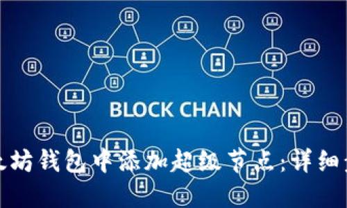 如何在以太坊钱包中添加超级节点：详细步骤与技巧