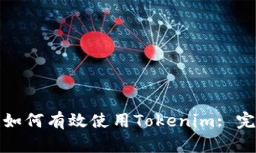 在香港如何有效使用Tokenim: 完整指南