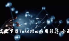 如何高效下载Tokenim应用程