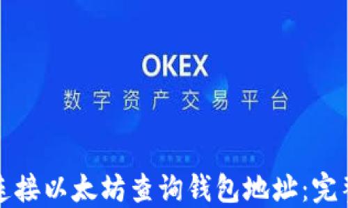 如何连接以太坊查询钱包地址:完整指南