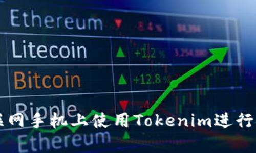 如何在联网手机上使用Tokenim进行安全交易