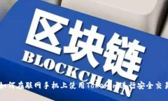 如何在联网手机上使用T