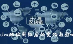 Tokenim地址升级后的变化与