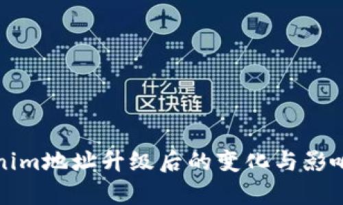 Tokenim地址升级后的变化与影响解析