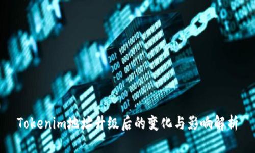 Tokenim地址升级后的变化与影响解析