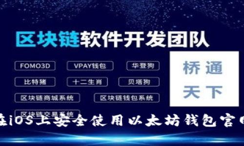 如何在iOS上安全使用以太坊钱包官网App？