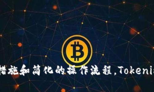    如何在Tokenim平台上进行无需ETH的代币转账  / 

 guanjianci  Tokenim, 转账, 无需ETH, 加密货币  /guanjianci 

引言
随着加密货币的普及，越来越多的交易平台和钱包出现，帮助用户进行数字资产的管理和转账。其中，Tokenim作为一个新兴的平台，以其便捷和高效的代币转账功能而受到关注。尤其是对于希望在不使用以太坊(ETH)的情况下进行代币交易的用户，Tokenim提供了一种优雅的解决方案。这篇文章将围绕Tokenim的代币转账功能展开，详尽介绍其操作流程，以及相关的注意事项和用户常见问题。

Tokenim平台简介
Tokenim是一个多功能的加密货币交易平台，致力于为用户提供安全、快速的代币转账与交换服务。Tokenim不止支持基于以太坊区块链的代币，还兼具多链支持的特点，使用户能够在不同区块链之间灵活进行资产转移。其用户友好的界面和强大的技术后台使得即便是初学者也能轻松使用。

无需ETH的代币转账操作流程
在Tokenim上进行代币转账，无需ETH作为交易费，可能会吸引不少用户。下面将详细介绍这一过程的具体步骤。

h4步骤1：注册与登录/h4
首先，用户需在Tokenim平台上注册一个账户，并进行身份验证。注册流程通常包括提供电子邮件、创建密码等。完成注册后，用户可登录账户，进入个人面板。

h4步骤2：添加转账代币/h4
成功登录后，用户需要选择要转账的代币。Tokenim支持多种主流代币，用户只需于资产管理界面添加待转账的代币。选择代币后，系统会自动生成相应的转账信息。

h4步骤3：输入转账信息/h4
在转账界面，用户需输入接收方的地址、转账金额等信息。Tokenim会实时计算并显示相关手续费及预估到账时间。由于Tokenim平台不需要ETH，用户可以跳过ETH转账的步骤，简化转账流程。

h4步骤4：确认转账/h4
在确认转账前，用户应再次检查输入的信息是否准确无误。确认后，用户可以点击“确认转账”按钮。系统会处理请求并显示转账状态。

代币转账的优势
无论是从用户的角度还是交易平台的角度，Tokenim的代币转账都具有显著的优势：

h41. 降低了用户成本/h4
由于不再需要支付ETH作为交易费用，用户在进行频繁转账时能大幅降低成本，尤其是小额交易时。

h42. 提高了交易效率/h4
传统的以太坊转账通常需要等待区块确认，而Tokenim平台利用其独特的技术架构，确保用户可以更快完成转账，提高了交易的流畅性。

h43. 多链支持，灵活便利/h4
Tokenim不仅仅局限于以太坊，更支持多种区块链间的代币转账，为用户提供了更多的选择，根据市场变化灵活应对。

h44. 简化了用户操作/h4
Tokenim的友好界面和简化的操作流程，使得即使是没有技术背景的用户也能轻松上手，快速完成代币转账。

相关问题解答

问题1：Tokenim支持哪些代币和区块链？
Tokenim的多链支持使其成为一个非常灵活的交易平台。它不仅支持以太坊及其标准的ERC-20代币，还兼容其他一些主流区块链，如币安智能链(BSC)、波卡(Polkadot)等。通过这些区块链，用户能够转账多种代币，如USDT、BNB、DOT等，而无需担心ETH的高额交易费用。

为了确认所需代币是否受支持，用户可以访问Tokenim的官方网站或者其社区，以获取最新的支持代币和区块链清单。同时，平台也会定期增加新代币以满足用户需求。总之，Tokenim通过与多个区块链的合作，确保用户可以在更广泛的资产中选择，从而提高其操作的灵活性。

问题2：Tokenim的安全性如何保障？
安全性一直是用户在使用加密货币时最关心的问题之一。Tokenim在多方面采取了保障措施，以确保用户的资金和信息安全。

首先，Tokenim采用了先进的加密技术，确保用户的交易信息和个人数据不被第三方窃取。此外，平台会对账户实施多重身份验证（MFA），为账户的安全提供进一步保护。用户在登录时可能需要通过邮箱或手机收到的验证码进行身份确认。

其次，Tokenim平台的所有数字资产会储存在冷钱包中，只有必要时才会从冷钱包转移到热钱包进行交易，这样可以最大限度地减少被黑客攻击的风险。

最后，Tokenim还会定期进行安全审计，及其漏洞的修复及系统更新，以确保平台始终保持在安全的环境中运作。综上所述，Tokenim在保障用户安全方面采取了多项措施，使得用户能够放心使用其平台进行代币转账。

问题3：转账失败怎么办？
转账失败是加密货币交易中可能遇到的问题。无论是由于网络拥堵、错误地址、代币不足还是其他原因，用户都可能会面临转账失败的情况。Tokenim平台为用户提供了一些应对方法。

首先，在转账之前，用户应确保已检查所有的转账信息，包括接收地址和转账金额，确保它们的准确性。若接收地址出现错字，转账后可能无法找回资金。

如在成功点击“确认转账”后收到失败提示，用户可以根据提示信息进行相应处理，通常平台会标明失败的原因。例如，如果是网络问题导致的失败，用户可以稍后再尝试转账。如果是因为余额不足，用户需要先充值相应的代币。

如果用户在处理转账失败时遇到问题，可以联系Tokenim的客服团队，平台通常会提供24/7的客户支持，帮助用户解决遇到的任何问题。建议用户在联系客服时提供必要的转账信息，以便快速找到问题所在。

问题4：如何提高Tokenim平台的使用体验？
用户体验在任何交易平台中都至关重要。想要提高Tokenim的使用体验，用户可以从多个方面入手。

首先，用户需熟悉平台的所有功能和操作界面。多花时间了解平台的各个模块，包括资产管理、市场行情、交易历史等，可以帮助用户快速找到需要的操作。Tokenim通常会有相关的使用指南和视频教程，用户可以借助这些资源来提高操作的熟练度。

其次，用户还可以加入Tokenim的社区与其他用户交流，了解他们的使用经验和建议。通过与活跃用户的交流，用户能够获得实用的操作技巧和使用心得，这将大大提升他们的使用体验。

此外，积极参与社区活动，了解Tokenim发展的最新动向、重大更新和新发布的代币等信息，有助于用户把握市场节奏，更好地规划自己的代币投资和转账策略。

最后，用户应注意定期查看自己账户的安全设置，并及时更新密码与安全信息，以防止任何潜在的安全隐患。

结语
Tokenim为用户提供了无需ETH的代币转账功能，降低了转账成本，提高了交易效率。用户在使用Tokenim时，应关注平台的各项特色功能，以便更好地进行代币管理。通过有效的安全措施和简化的操作流程，Tokenim为广大的加密货币用户提供了便捷且安全的转账体验。希望本文能帮助您更好地理解Tokenim平台，以及其提供的无ETH代币转账的相关信息。
