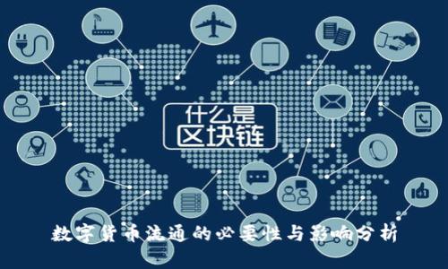 数字货币流通的必要性与影响分析