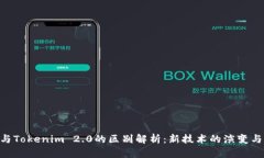 Tokenim与Tokenim 2.0的区别解