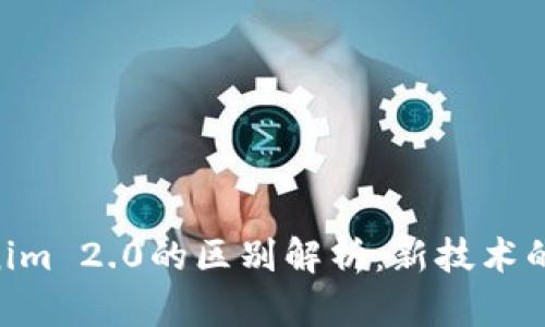 Tokenim与Tokenim 2.0的区别解析：新技术的演变与应用前景