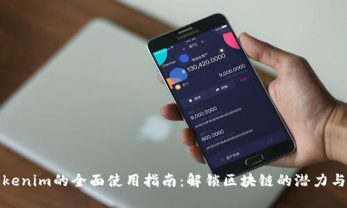 : Tokenim的全面使用指南：解锁区块链的潜力与应用