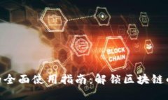 : Tokenim的全面使用指南：