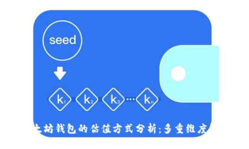 以太坊钱包的估值方式分析：多重维度解读