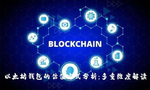 以太坊钱包的估值方式分析：多重维度解读