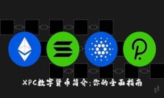 XPC数字货币简介：你的全