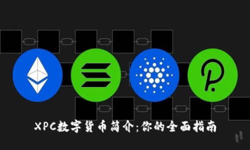 XPC数字货币简介：你的全面指南