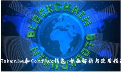  Tokenim和Conflux钱包：全面