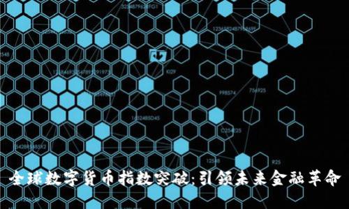 全球数字货币指数突破：引领未来金融革命