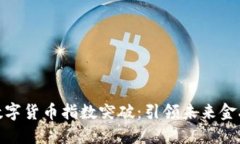 全球数字货币指数突破：