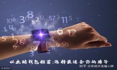 以太坊钱包推荐：选择最